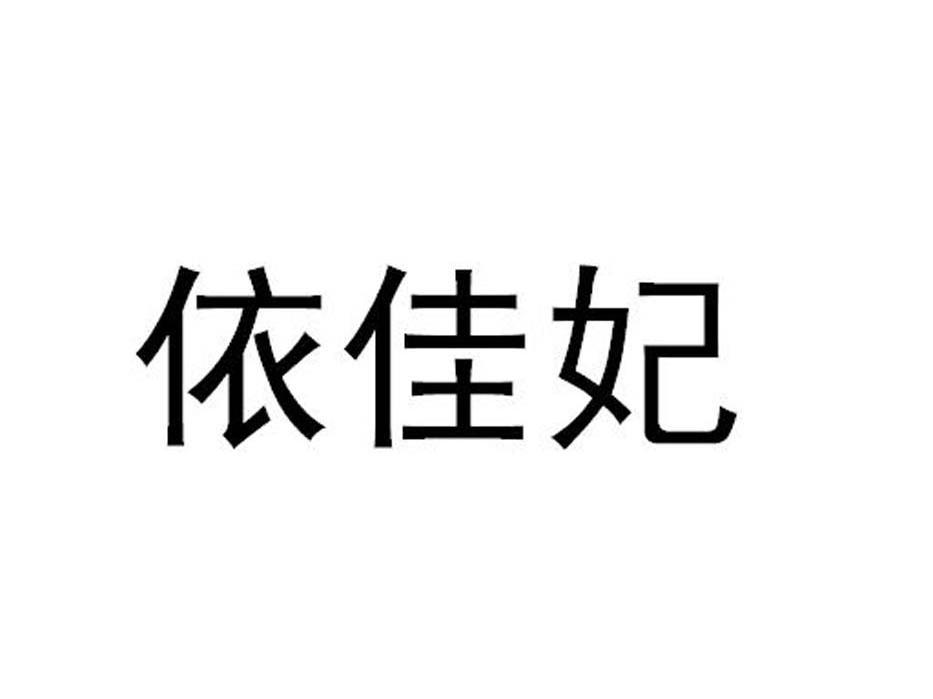 依佳妃