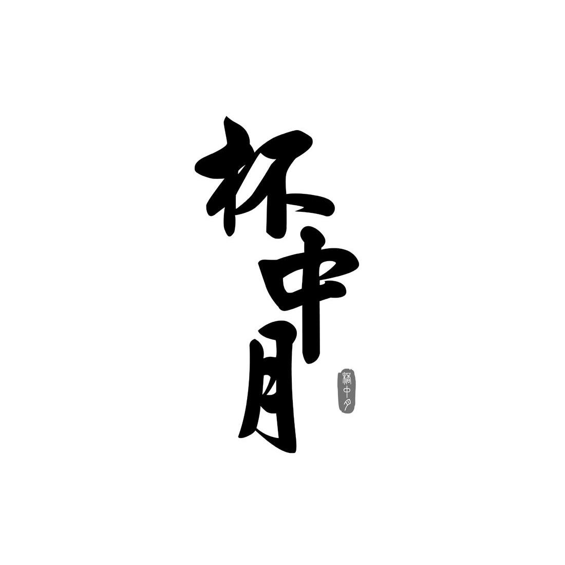 杯中月