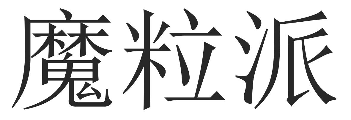 魔粒派