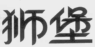 狮堡