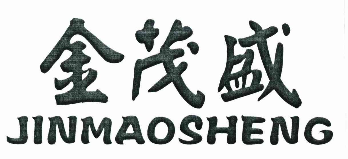 金茂盛