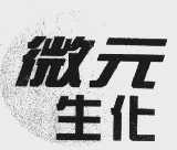 微元生化
