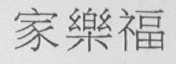 家乐福