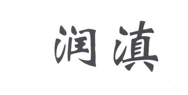 润滇