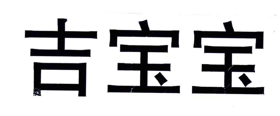 吉宝宝