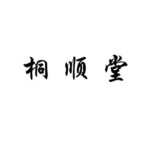 桐顺堂
