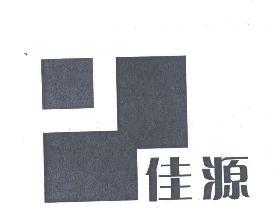 佳源