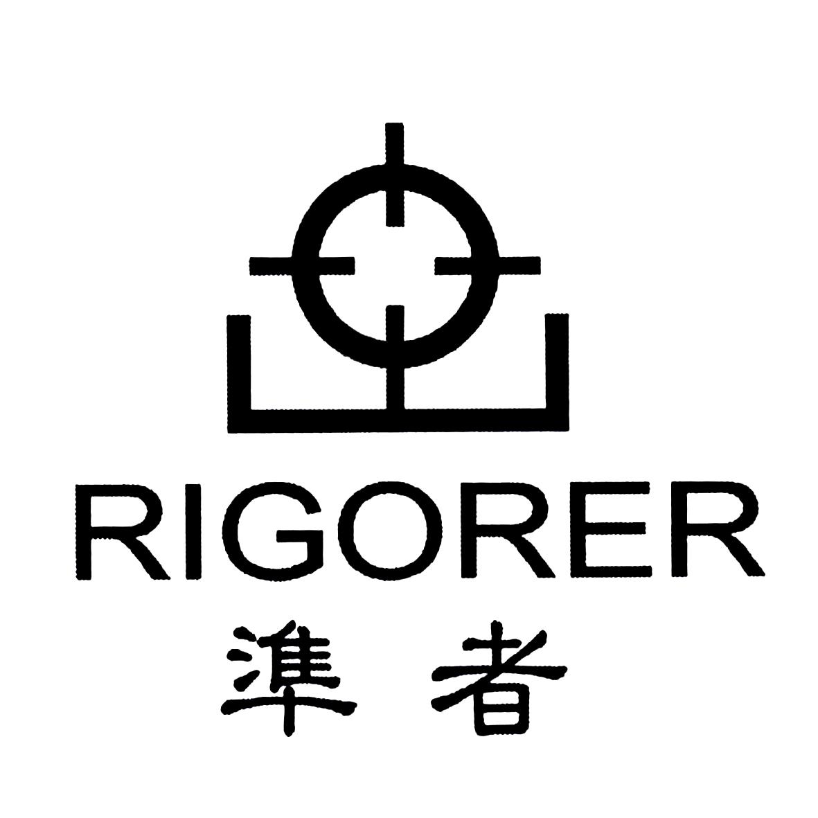 准者 RIGORER