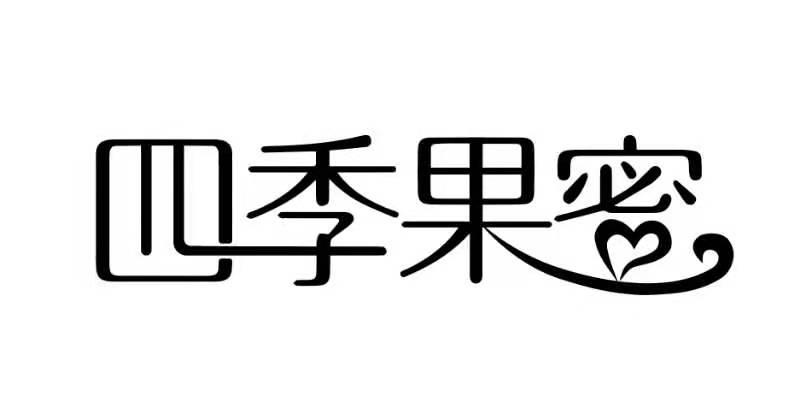 四季果蜜