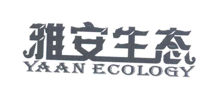 雅安生态;YAAN ECOLOGY
