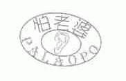 怕老婆