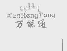 万能通