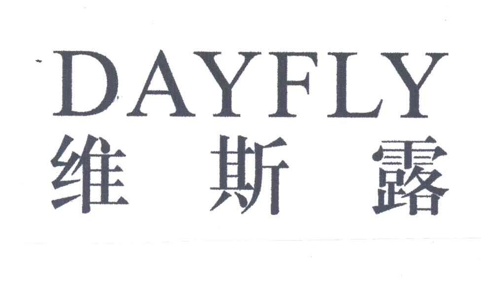 维斯露;DAYFLY