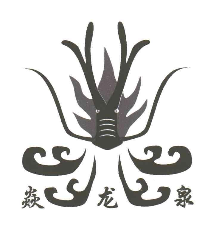 焱龙泉