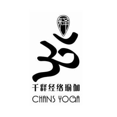 千释经络瑜伽 CHANS YOGA