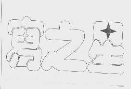 写之星