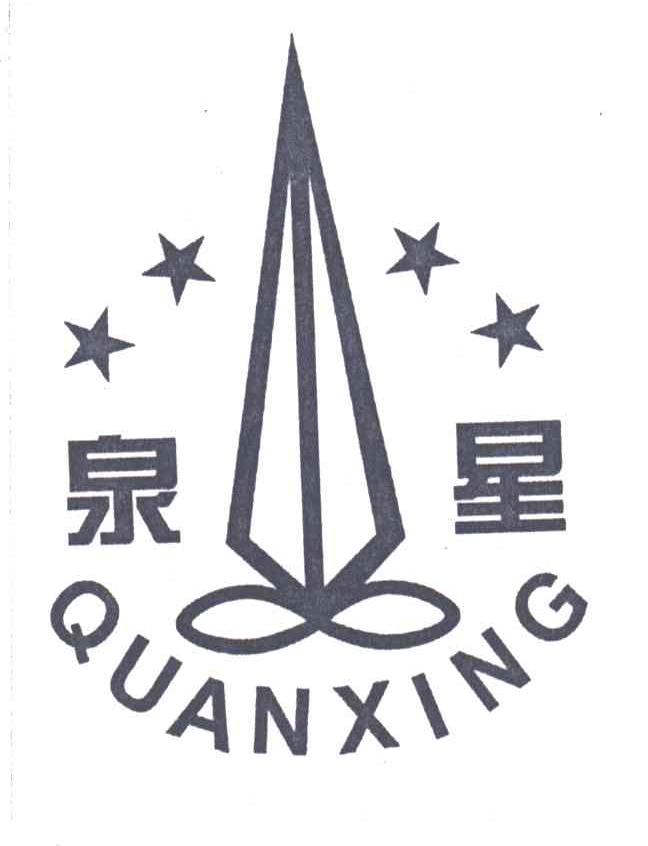 泉星