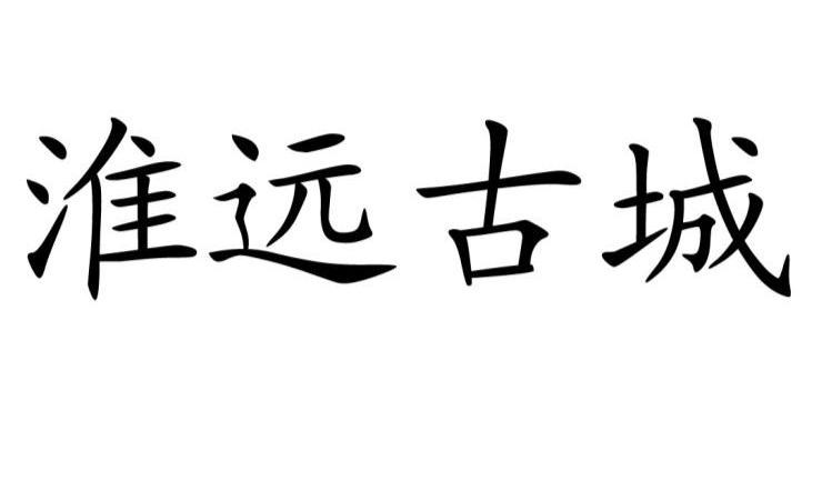 淮远古城