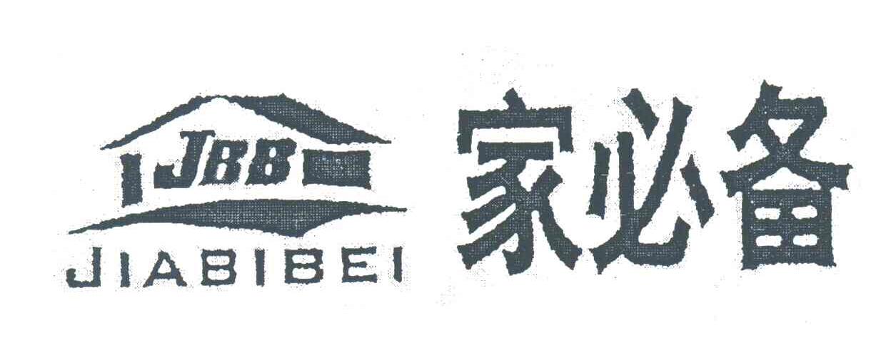家必备;JBB