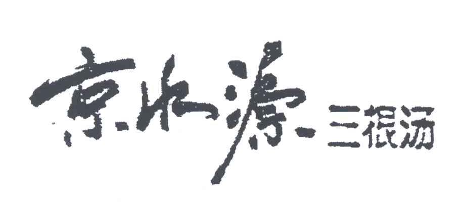 京水源三根汤