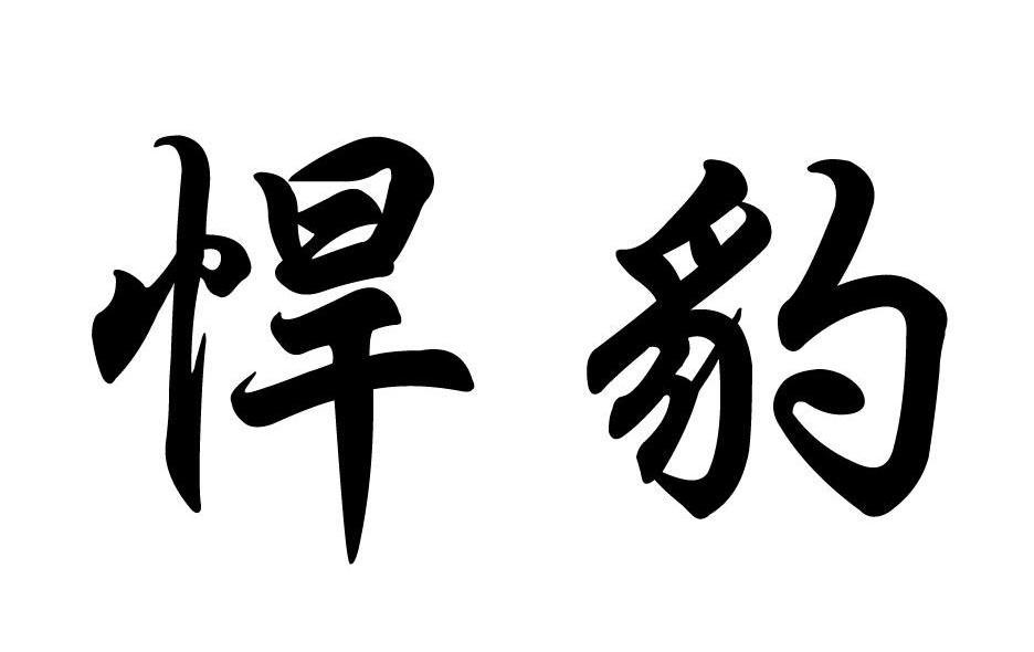 悍豹