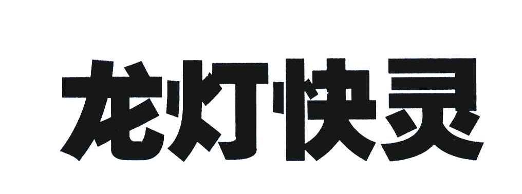 龙灯快灵