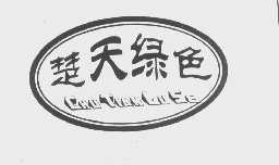 楚天绿色