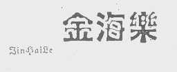 金海乐
