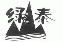 绿泰