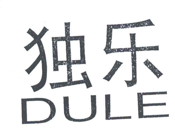独乐