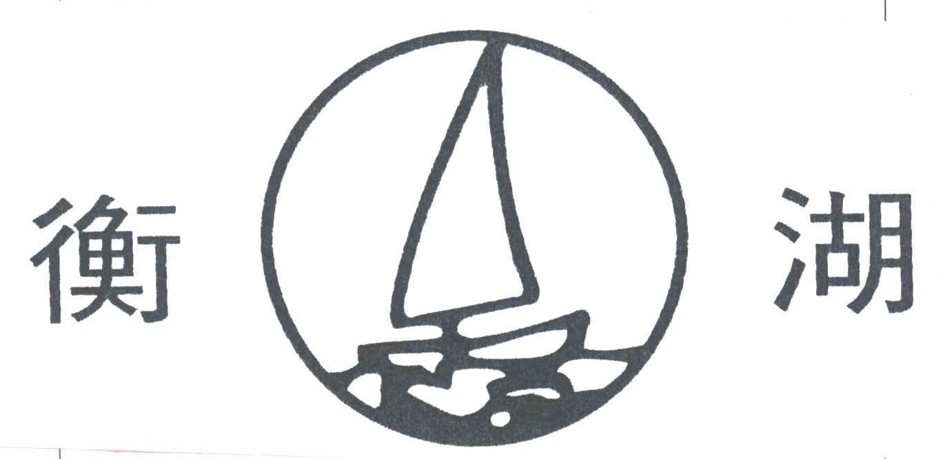 衡湖