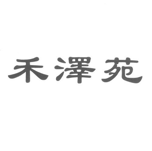 禾泽苑