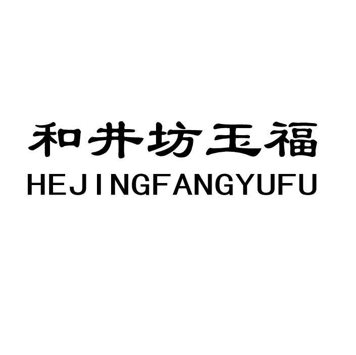 和井坊玉福
