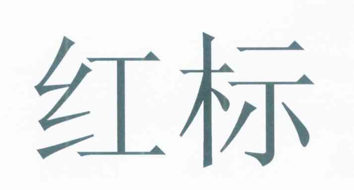 红标