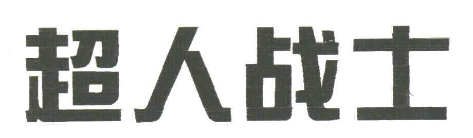 超人战士