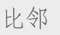 比邻