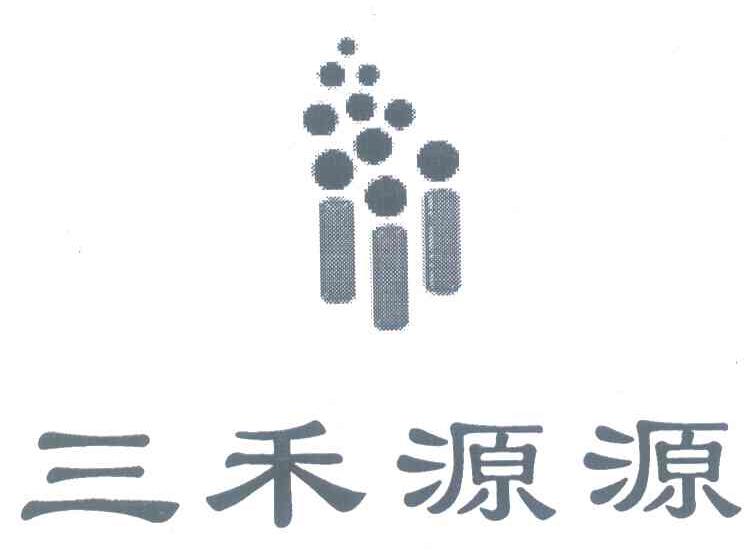 三禾源源