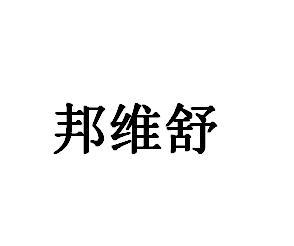邦维舒
