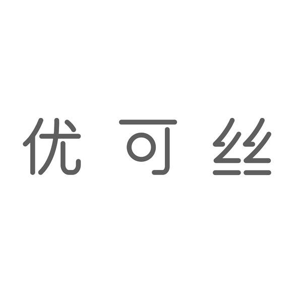优可丝