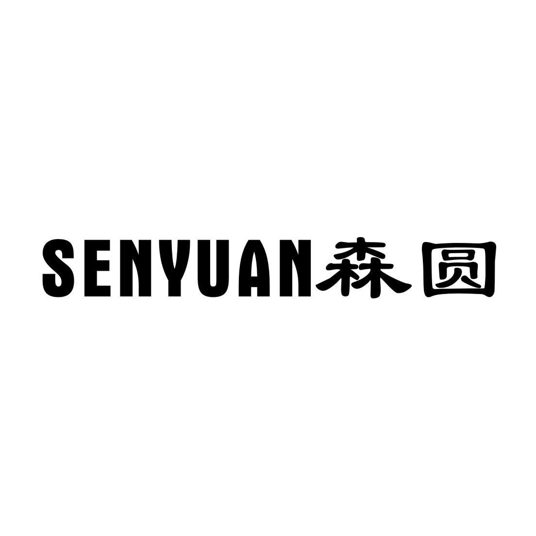 森圆