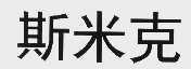 斯米克