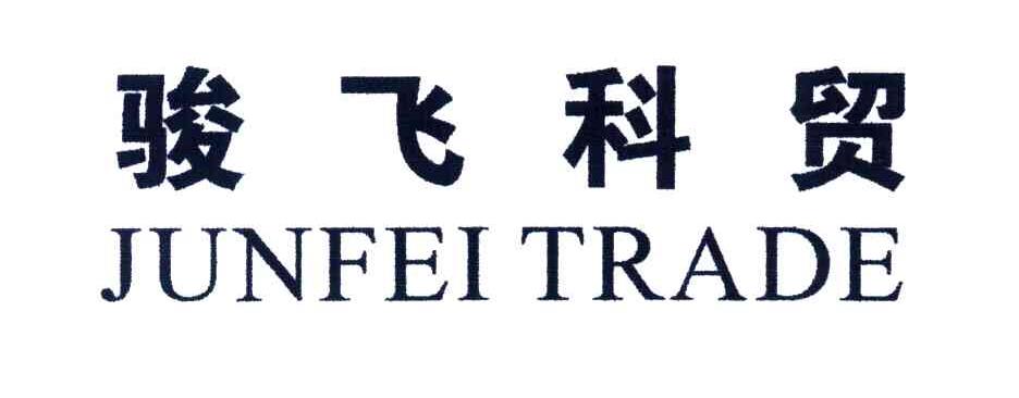 骏飞