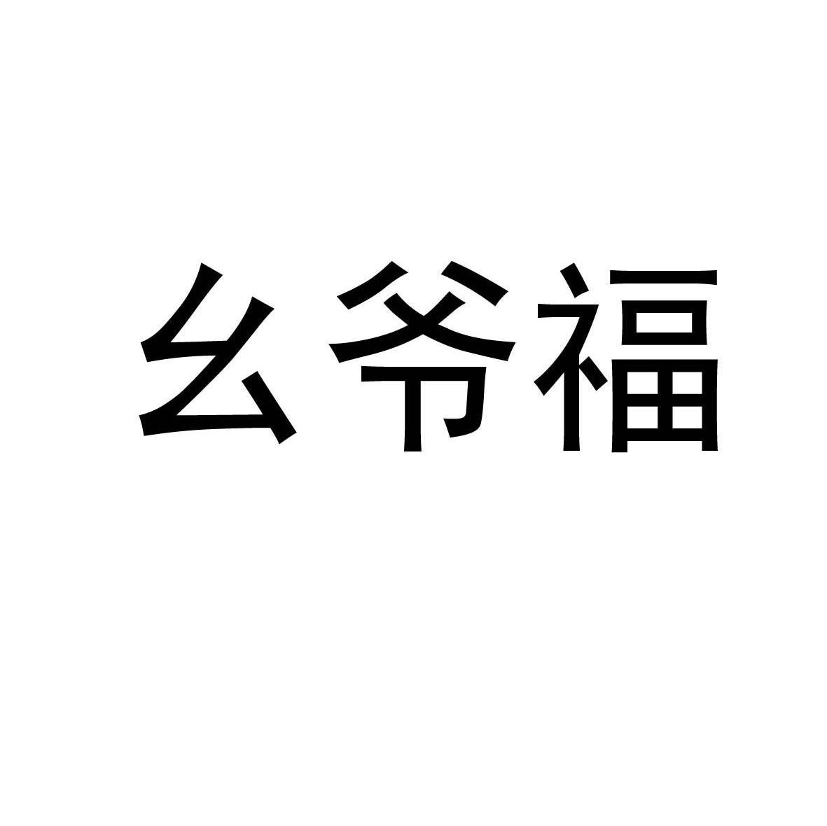 幺爷福