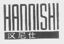 汉尼仕