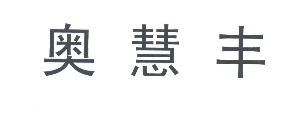 奥慧丰