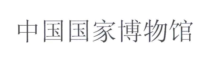 中国国家博物馆