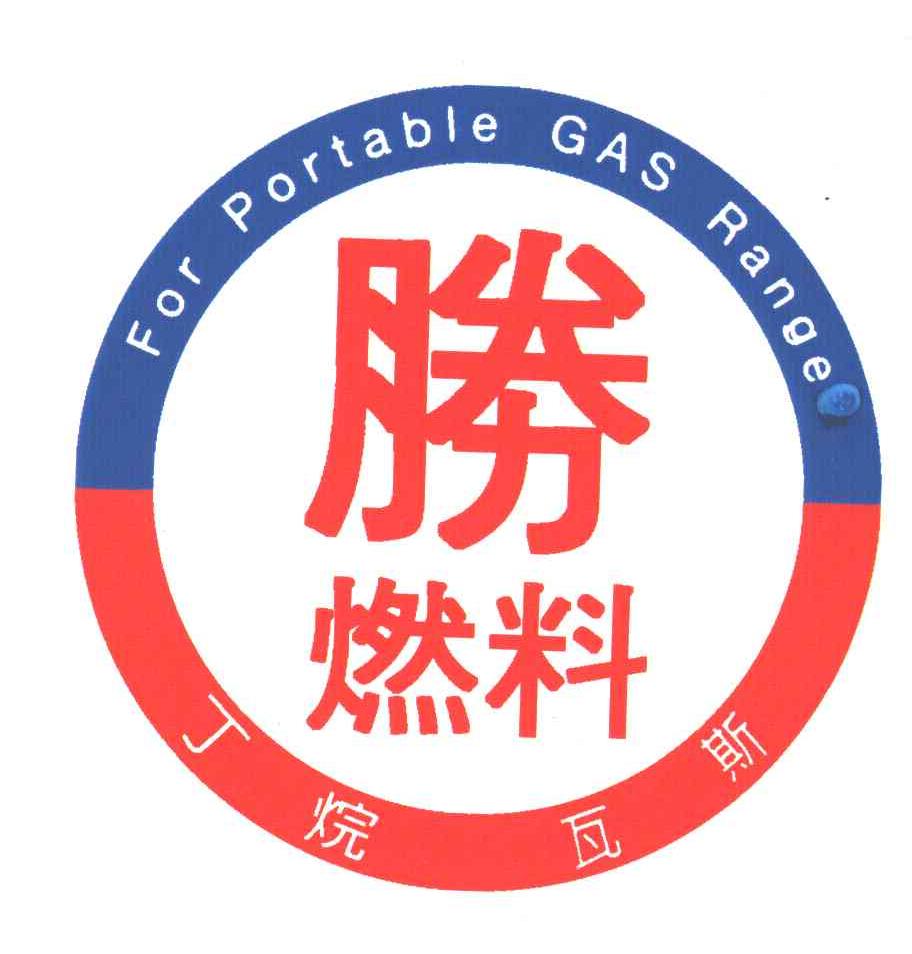 胜