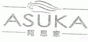 阿思家;ASUKA