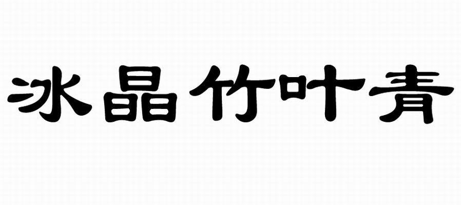 冰晶竹叶青