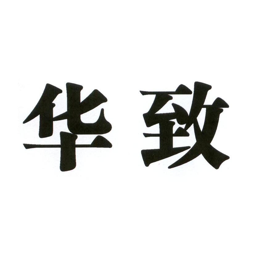 华致